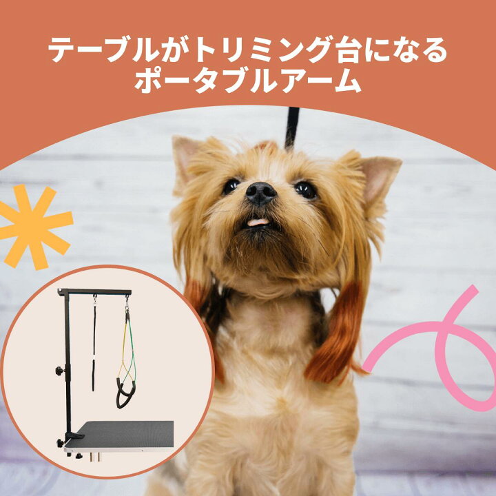 楽天市場 500円offクーポン配布中 トリミングテーブルアーム いつものテーブルで使えます トリミング台 トリミングテーブル 不要 折りたたみ でコンパクト ペット用 シャンプー カット ブロー ブラッシング 爪切り バリカン お手入れ トリマー 小型犬 中型犬 犬 猫