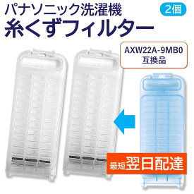 パナソニック 洗濯機 糸くずフィルター 互換品 2個セット AXW22A-9MB0 対応 PANASONIC 洗濯槽 衣類 交換品 部品 パーツ 洗濯槽 新しい フィルター ゴミ取り ごみとりネット AXW22A9MB0 糸くずネット