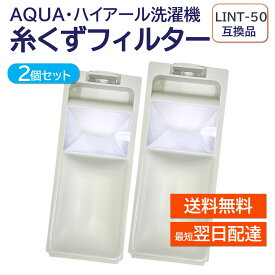 アクア ハイアール LINT-50 JW-RFG51ADH 2個セット 洗濯機 糸くずフィルター 互換品 対応 AQUA 洗濯槽 衣類 交換品 部品 パーツ 洗濯槽 新しい フィルター ゴミ取り ごみとりネット LINT50 JWRFG51ADH 糸くずネット