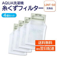 アクア ハイアール LINT-50 JW-RFG51ADH 4個セット 洗濯機 糸くずフィルター 互換品 対応 AQUA 洗濯槽 衣…