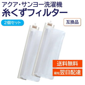 アクア サンヨー 洗濯機 糸くずフィルター 互換品 2個セット LINT-16 617-234-9282 617-222-7979 617-255-7205 対応 AQUA SANYO 洗濯槽 衣類 交換品 部品 パーツ 洗濯槽 新しい フィルター ゴミ取り ごみとりネット LINT16 糸くずネット