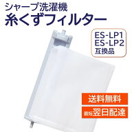 シャープ 洗濯機 糸くずフィルター 互換品 ES-LP2 ES-LP1 対応 SHARP 洗濯槽 衣類 交換品 部品 パーツ 洗…