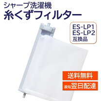 楽天市場】sharp es-ksv9c 洗濯機 糸くずフィルターの通販