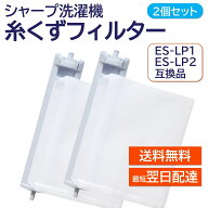 シャープ 洗濯機 糸くずフィルター 互換品 2個セット ES-LP2 ES-LP1 対応 SHARP 洗濯槽 衣類 交換品 部品…