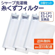 シャープ 洗濯機 糸くずフィルター 互換品 3個セット ES-LP2 ES-LP1 対応 SHARP 洗濯槽 衣類 交換品 部品…