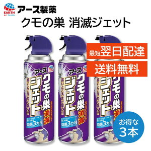 アース クモの巣消滅ジェット 450mL 3本セット クモの巣予防 クモの駆除 屋外専用 約3ヵ月持続 雨にも強く効きめが長持ち 高いところまで届く