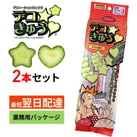 デコきゅう 星 ハート 2本セット 型どりケース かんたん きゅうりの型取りケース お弁当 家庭菜園 キャラ弁 お弁当グッズ 星 型 繰り返し使える でこきゅう デコきゅうり 正規販売店 業務用パッケージ