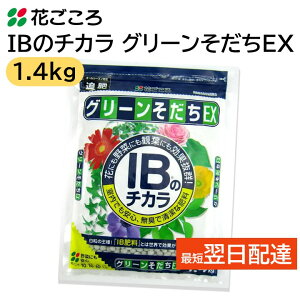 花ごころ IBのチカラ グリーンそだちEX 1.4kg IB肥料 草 花 野菜