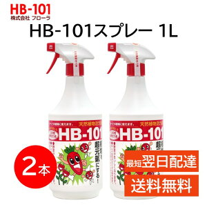 HB-101 �X�v���[ 1L 2�{�Z�b�g �V�R�A�����͉t �t���[�� �A�� ���͍� �y�Â��� �y����� ��� �� �ʎ� �V�R�R������ �K�[�f�j���O ���| �L�@�͔| �h�{ �_�� �엿