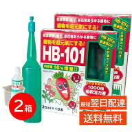 HB-101 アンプル 2箱セット そのまま使える 35mlX10本入 1箱 原液6cc付き 1000倍希釈活力液 植物活力剤 …