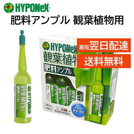 ハイポネックス アンプル 肥料 観葉植物用 30ml 10本入り 簡単 便利 緑を鮮やかに丈夫 植木鉢 プランター 玄関 室内 ガーデニング 栄養剤 HYPONeX