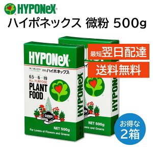 微粉 ハイポネックス 500g 2箱セット 粉末肥料 水で薄める 水耕栽培 ハイドロカルチャー トマト バラ 多肉 アガベ 草花類 観葉植物 キク 野菜 花壇 庭木 花木 果樹 芝生 洋ラン 鉢花 シクラメン
