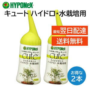 ハイポネックス キュート ハイドロ 水栽培用 2本セット 150ml スギベース ハイドロカルチャー アクアポニックス 球根 土なし 水栽培 栄養 手軽 簡単 育てる ヒヤシンス ムスカリ クロッカス チ