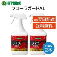 フローラガードAL バラの殺菌剤 1000ml 2本セット 黒星病 うどんこ病 予防と治療 専用薬 そのままスプレ…