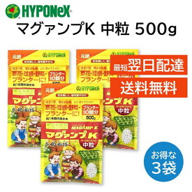 マグァンプK 中粒 500g 3袋セット マガンプ ハイポネックス 植え替え 植え付け 肥料 元肥 成長促進 1年持続 プランター 多肉 サボテン 草花 鉢花 野菜 球根 観葉植物 シンビジューム 洋ラン セントポーリア 花木 果樹 芝生 庭木 グランドカバーなど HYPONeX