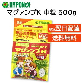 マグァンプK 中粒 500g マガンプ ハイポネックス 植え替え 植え付け 肥料 元肥 成長促進 1年持続 プランター 多肉 サボテン 草花 鉢花 野菜 球根 観葉植物 シンビジューム 洋ラン セントポーリア 花木 果樹 芝生 庭木 グランドカバーなど HYPONeX