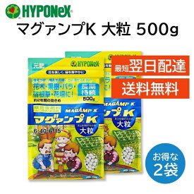 マグァンプK 大粒 500g 2袋セット マガンプ ハイポネックス 土に混ぜるだけ 植え替え 植え付け 肥料 元肥 成長促進 2年持続 草花 鉢花 野菜 観葉植物 シンビジューム 洋ラン セントポーリア 花木 果樹 芝生 庭木 エビネ 山野草 グランドカバー など HYPONeX
