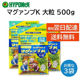 マグァンプK 大粒 500g 3袋セット マガンプ ハイポネックス 土に混ぜるだけ 植え替え 植え付け 肥料 元肥 成長促進 2年持続 草花 鉢花 野菜 観葉植物 シンビジューム 洋ラン セントポーリア 花木 果樹 芝生 庭木 エビネ 山野草 グランドカバー など HYPONeX