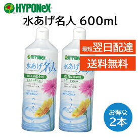 水あげ名人 600ml2本セット ハイポネックス 切り花 仏花 榊 延命 鮮度保持 水の汚れ 匂いを抑える 抗菌 フラワーアレンジメント 長持ち HYPONeX