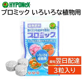 プロミック 錠剤肥料 いろいろな植物用 3粒入り 使い切りパックで観葉植物やプランターにおすすめ ハイポネックス 置くだけ キレイな花 大きく育つ 匂いが少ない 玄関先 ベランダ 室内でも安心 草花 鉢花 花木 果樹 樹木 観葉植物 アロエ 金のなる木 野菜類 など HYPONeX