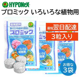 プロミック 錠剤肥料 いろいろな植物用 3粒入り 3袋セット 使い切りパックで観葉植物やプランターにおすすめ ハイポネックス 置くだけ キレイな花 大きく育つ 匂いが少ない 玄関先 ベランダ 室内でも安心 草花 鉢花 花木 観葉植物 アロエ 金のなる木 野菜類 など HYPONeX