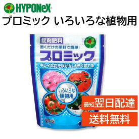 プロミック 錠剤肥料 いろいろな植物用 ハイポネックス 置くだけ 匂いが少ない キレイな花を咲かせ 大きく育つ 玄関先 ベランダ 室内でも安心 草花 鉢花 花木 果樹 樹木 観葉植物 アロエ 金のなる木 野菜類 など HYPONeX