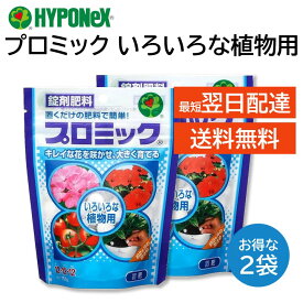 プロミック 錠剤肥料 いろいろな植物用 ハイポネックス 2袋セット 置くだけ 匂いが少ない キレイな花を咲かせ 大きく育つ 玄関先 ベランダ 室内でも安心 草花 鉢花 花木 果樹 樹木 観葉植物 アロエ 金のなる木 野菜類 など HYPONeX