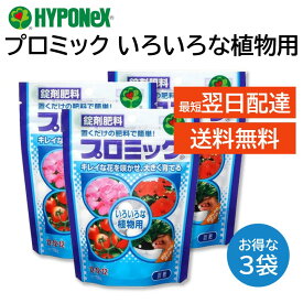 プロミック 錠剤肥料 いろいろな植物用 3袋セット ハイポネックス 置くだけ 匂いが少ない キレイな花を咲かせ 大きく育つ 玄関先 ベランダ 室内でも安心 草花 鉢花 花木 果樹 樹木 観葉植物 アロエ 金のなる木 野菜類 など HYPONeX