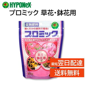 プロミック 錠剤肥料 草花 鉢花用 150g ハイポネックス 追肥 置くだけ 匂いが少ない 花の色が鮮やか たくさん咲かせる 玄関先 ベランダ 室内でも安心 HYPONeX