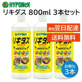 リキダス 800ml ハイポネックス 3本 植物用活力液 元気 育てる 水で薄めて使うだけ カルシウム欠乏症 尻腐れ症 予防 葉面散布液 HYPONeX 野菜 草花 花木 観葉植物 バラ 鉢花 洋ラン 東洋ラン サボテン 盆栽 など