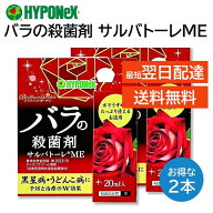 バラの殺菌剤 サルバトーレME 20ml 2箱セット ハイポネックス 黒星病 うどんこ病 高い効果 薔薇の病気 予…