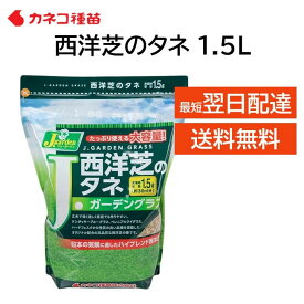 西洋芝 種 芝生 種 30平米 9坪分 1.5L 日本の気候に適した配合 家庭 高品質 初心者の方にもおすすめ DIY 業務用 日陰 カネコ種苗 J ガーデン