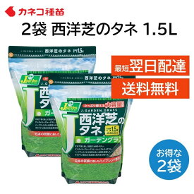 西洋芝の種 芝生 種 30平米 9坪分 1.5L 2袋 日本の気候に適した配合 家庭 高品質 初心者の方にもおすすめ DIY 業務用 日陰 カネコ種苗 J ガーデン