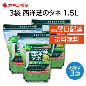 西洋芝の種 芝生 種 30平米 9坪分 1.5L 3袋 日本の気候に適した配合 家庭 高品質 初心者の方にもおすすめ DIY 業務用 日陰 カネコ種苗 J ガーデン