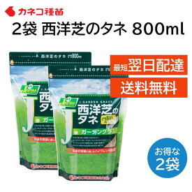 西洋芝の種 芝生 種 15平米 4.5坪分 800ml 2袋 日本の気候に適した配合 隙間 補修 家庭 高品質 初心者の方にもおすすめ DIY 業務用 日陰 カネコ種苗 J ガーデン