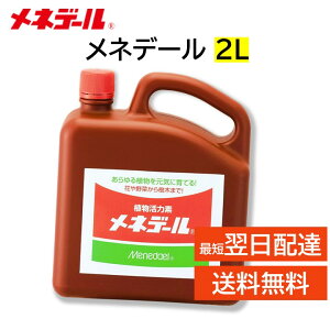 メネデール 2L あらゆる植物を元気に育てる 植物活力素 薄めて使う 挿し木 種まき 植え付け 植え替え 根の成長 弱った植物の回復 ハイドロカルチャー 水耕栽培 アクアリウム など