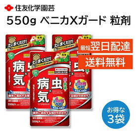 ベニカXガード 粒剤 550g 3袋セット 殺虫剤 殺菌剤 害虫駆除 病気 予防 バラ 多肉 野菜 観葉植物 アブラムシ コガネムシ うどんこ病 黒星病 灰色かび病 など 住友化学園芸