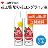 花工場 切花ロングライフ液 480ml 2本セット 美しく 長持ち 鮮度保持 かび 細菌の抑制 水の腐敗を防ぐ 切…