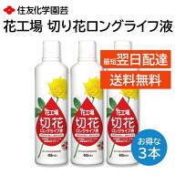 花工場 切花ロングライフ液 480ml 3本セット 美しく 長持ち 鮮度保持 かび 細菌の抑制 水の腐敗を防ぐ 切…