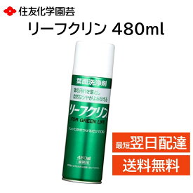 葉面洗浄剤 リーフクリン 業務用 観葉植物 480ml 汚れ落とし 自然 ツヤ出し 洗浄 光沢 手入れ 掃除 キレイ 住友化学園芸