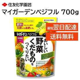 マイガーデンベジフル 700g 肥料 元肥 追肥 お礼肥 かんたん 便利 活力を与える腐植酸 配合 有機質入り チャック付き おいしい野菜くだものを作りたい 住友化学園芸
