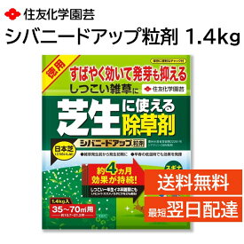 シバニードアップ粒剤 1.4kg 芝生 除草剤 雑草 駆除 退治 手軽に散布 4か月持続の発芽抑制 イネ科雑草 オオアレチノギク カラスノエンドウ など 住友化学園芸