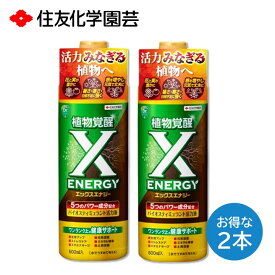 エックスエナジー 600ml 2本セット 活力液 生育アップ ストレスケア スタミナキープ 元気回復 ミネラル補給 土質改 草花 観葉植物 ハーブ 野菜 バラ 庭木など 住友化学園芸