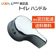 リクシル イナックス トイレ レバー ハンドル 交換 修理 61-1134 純正品 LIXIL INAX 交換品 正規品 修理 …