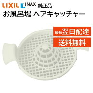 リクシル イナックス ヘアーキャッチャー TS-M(8) 純正品 お風呂場 排水口のふた 浴室 排水用 LIXIL INAX…