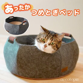 猫 ベッド 爪とぎ おしゃれ キャットハウス ネコ ペットベッド かわいい フェルト 通年 丸形 冬 ダンボール サークル つめみがき ソファ 洗える バリバリ スクラッチャー ストレス解消 一人遊び 滑り止め あったか ぽかぽか 暖かい 高級 またたび 長持ち 直径約40cm