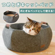 猫 ベッド 爪とぎ おしゃれ キャットハウス ネコ ペットベッド かわいい フェルト 通年 丸形 ダンボール …