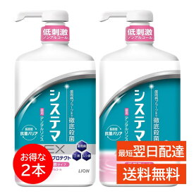 システマEX デンタルリンス 900ml 2本セット ノンアルコール マウスウォッシュ 歯周病 歯周ポケット 抗菌 殺菌 抗炎症 予防 低刺激 息 クリア ケア エチケット ライオン LION