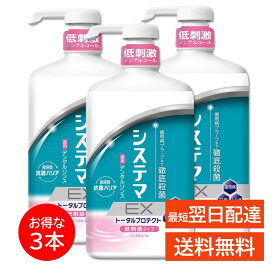 システマEX デンタルリンス 900ml 3本セット ノンアルコール 歯周病 歯周ポケット 抗菌 殺菌 抗炎症 予防 低刺激 息 クリア ケア エチケット ライオン LION