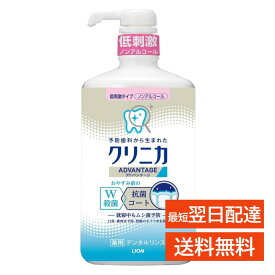 クリニカ アドバンテージ デンタルリンス 900ml マウスウォッシュ ノンアルコール 抗菌 殺菌 予防 低刺激 息 クリア ケア エチケット ライオン LION